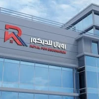 رويل للديكورات